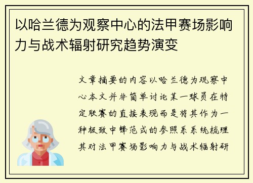 以哈兰德为观察中心的法甲赛场影响力与战术辐射研究趋势演变 以哈兰德为观察中心的法甲赛场影响力与战术辐射研究趋势演变