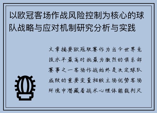 以欧冠客场作战风险控制为核心的球队战略与应对机制研究分析与实践 以欧冠客场作战风险控制为核心的球队战略与应对机制研究分析与实践