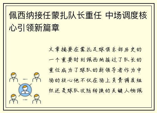 佩西纳接任蒙扎队长重任 中场调度核心引领新篇章 佩西纳接任蒙扎队长重任 中场调度核心引领新篇章