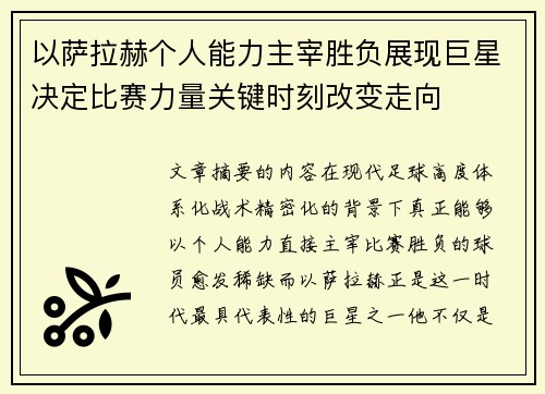 以萨拉赫个人能力主宰胜负展现巨星决定比赛力量关键时刻改变走向 以萨拉赫个人能力主宰胜负展现巨星决定比赛力量关键时刻改变走向