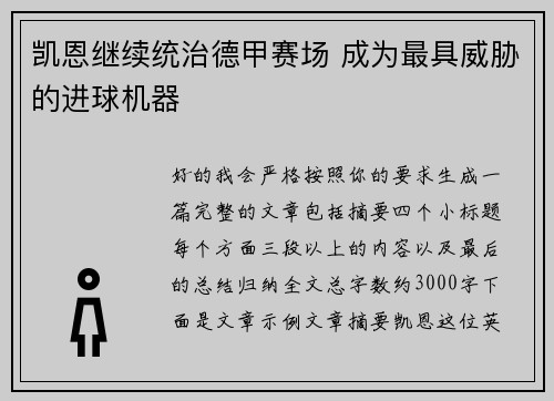 凯恩继续统治德甲赛场 成为最具威胁的进球机器 凯恩继续统治德甲赛场 成为最具威胁的进球机器