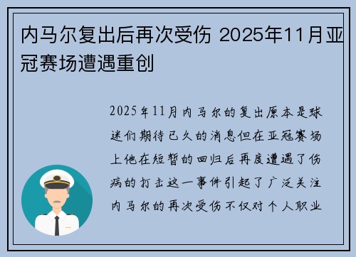 内马尔复出后再次受伤 2025年11月亚冠赛场遭遇重创 内马尔复出后再次受伤 2025年11月亚冠赛场遭遇重创
