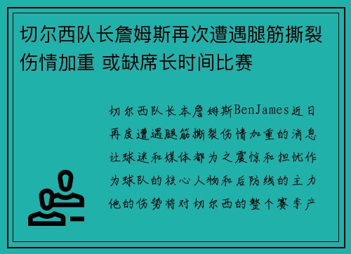 切尔西队长詹姆斯再次遭遇腿筋撕裂伤情加重 或缺席长时间比赛 切尔西队长詹姆斯再次遭遇腿筋撕裂伤情加重 或缺席长时间比赛