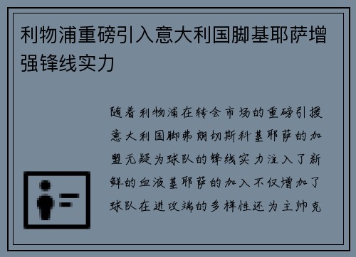 利物浦重磅引入意大利国脚基耶萨增强锋线实力 利物浦重磅引入意大利国脚基耶萨增强锋线实力