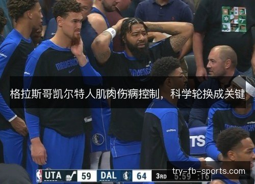 格拉斯哥凯尔特人肌肉伤病控制，科学轮换成关键