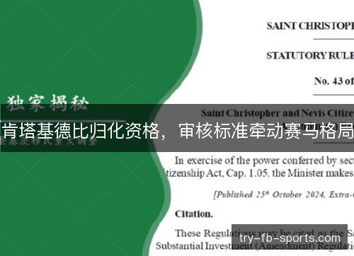 肯塔基德比归化资格，审核标准牵动赛马格局