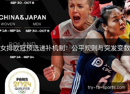 女排欧冠预选递补机制：公平规则与突发变数